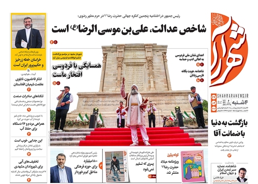 صفحه نخست روزنامه‌های کشور - چهارشنبه ۲۶ اردیبهشت ۱۴۰۳