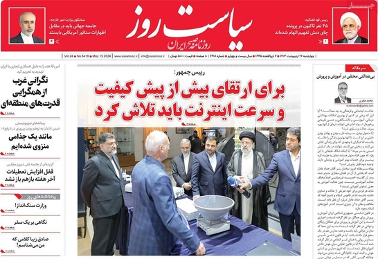 صفحه نخست روزنامه‌های کشور - چهارشنبه ۲۶ اردیبهشت ۱۴۰۳