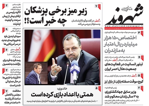 صفحه نخست روزنامه‌های کشور - چهارشنبه ۲۶ اردیبهشت ۱۴۰۳