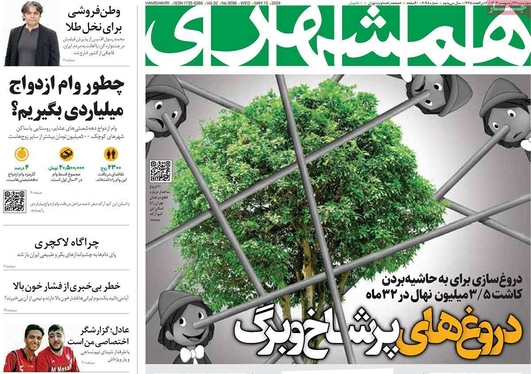 صفحه نخست روزنامه‌های کشور - چهارشنبه ۲۶ اردیبهشت ۱۴۰۳