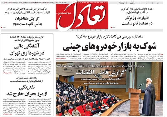 صفحه نخست روزنامه‌های کشور - چهارشنبه ۲۶ اردیبهشت ۱۴۰۳