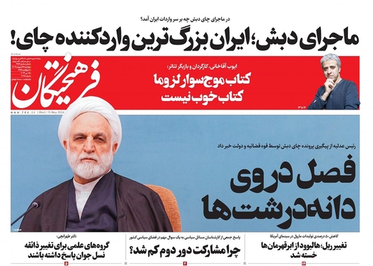 صفحه نخست روزنامه‌های کشور - چهارشنبه ۲۶ اردیبهشت ۱۴۰۳