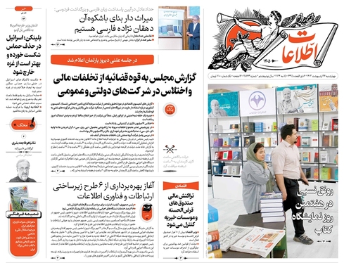 صفحه نخست روزنامه‌های کشور - چهارشنبه ۲۶ اردیبهشت ۱۴۰۳