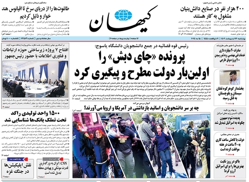 صفحه نخست روزنامه‌های کشور - چهارشنبه ۲۶ اردیبهشت ۱۴۰۳