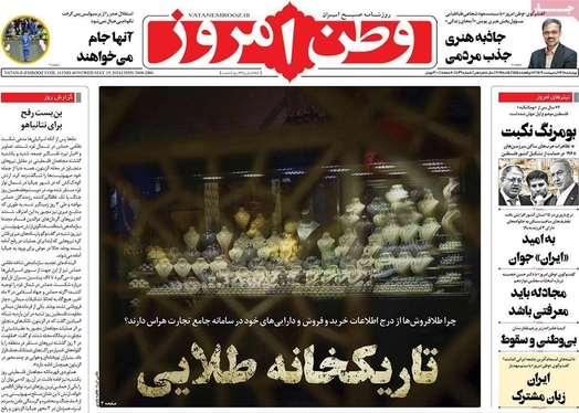 صفحه نخست روزنامه‌های کشور - چهارشنبه ۲۶ اردیبهشت ۱۴۰۳