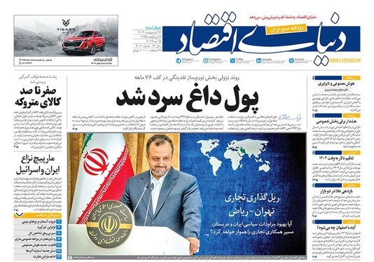 صفحه نخست روزنامه‌های کشور - چهارشنبه ۲۶ اردیبهشت ۱۴۰۳