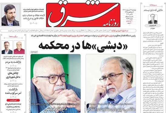 صفحه نخست روزنامه‌های کشور - چهارشنبه ۲۶ اردیبهشت ۱۴۰۳
