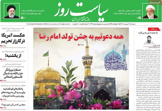 صفحه نخست روزنامه‌های کشور - پنجشنبه ۲۷ اردیبهشت ۱۴۰۳