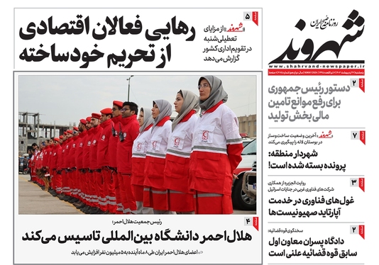 صفحه نخست روزنامه‌های کشور - پنجشنبه ۲۷ اردیبهشت ۱۴۰۳