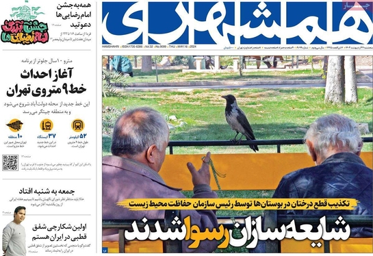 صفحه نخست روزنامه‌های کشور - پنجشنبه ۲۷ اردیبهشت ۱۴۰۳