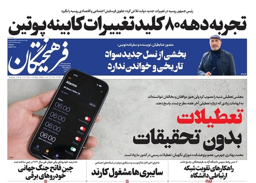 صفحه نخست روزنامه‌های کشور - پنجشنبه ۲۷ اردیبهشت ۱۴۰۳