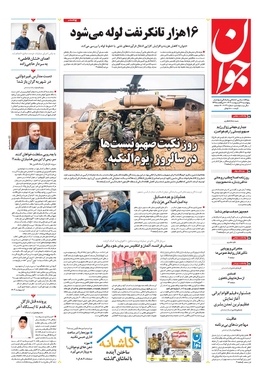 صفحه نخست روزنامه‌های کشور - پنجشنبه ۲۷ اردیبهشت ۱۴۰۳