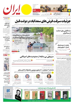 صفحه نخست روزنامه‌های کشور - پنجشنبه ۲۷ اردیبهشت ۱۴۰۳