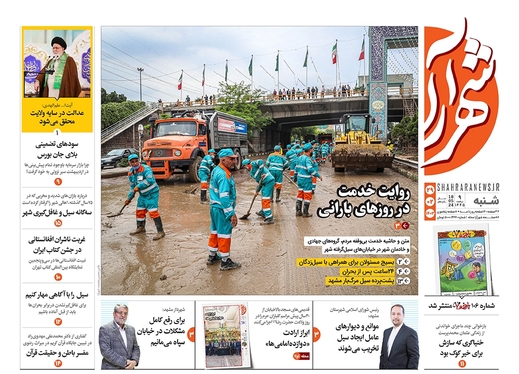 صفحه نخست روزنامه‌های کشور - شنبه ۲۹ اردیبهشت ۱۴۰۳