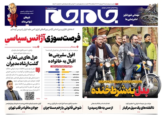 صفحه نخست روزنامه‌های کشور - شنبه ۲۹ اردیبهشت ۱۴۰۳