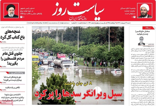 صفحه نخست روزنامه‌های کشور - شنبه ۲۹ اردیبهشت ۱۴۰۳