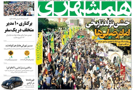صفحه نخست روزنامه‌های کشور - شنبه ۲۹ اردیبهشت ۱۴۰۳