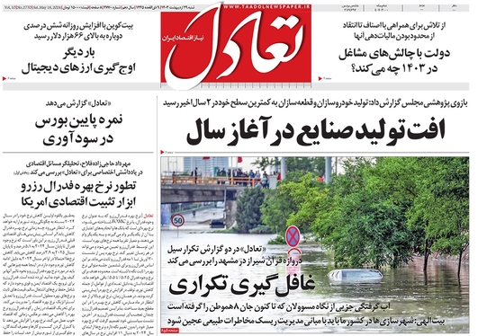 صفحه نخست روزنامه‌های کشور - شنبه ۲۹ اردیبهشت ۱۴۰۳