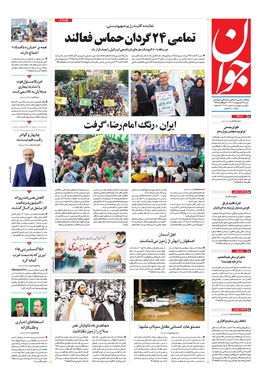 صفحه نخست روزنامه‌های کشور - شنبه ۲۹ اردیبهشت ۱۴۰۳