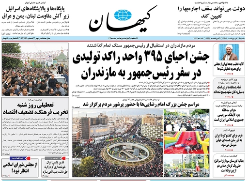 صفحه نخست روزنامه‌های کشور - شنبه ۲۹ اردیبهشت ۱۴۰۳