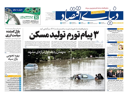 صفحه نخست روزنامه‌های کشور - شنبه ۲۹ اردیبهشت ۱۴۰۳