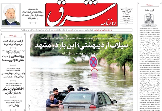 صفحه نخست روزنامه‌های کشور - شنبه ۲۹ اردیبهشت ۱۴۰۳