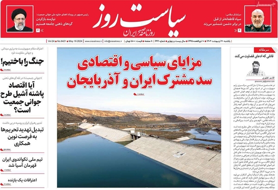 صفحه نخست روزنامه‌های کشور - یکشنبه ۳۰ اردیبهشت ۱۴۰۳