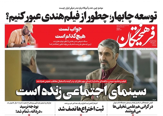 صفحه نخست روزنامه‌های کشور - یکشنبه ۳۰ اردیبهشت ۱۴۰۳