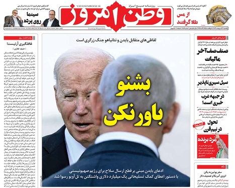 صفحه نخست روزنامه‌های کشور - یکشنبه ۳۰ اردیبهشت ۱۴۰۳