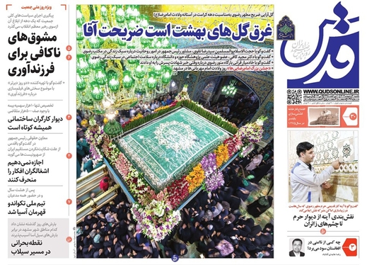 صفحه نخست روزنامه‌های کشور - یکشنبه ۳۰ اردیبهشت ۱۴۰۳