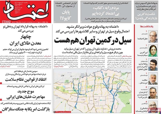 صفحه نخست روزنامه‌های کشور - یکشنبه ۳۰ اردیبهشت ۱۴۰۳