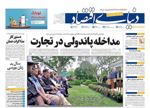 صفحه نخست روزنامه‌های کشور - یکشنبه ۳۰ اردیبهشت ۱۴۰۳