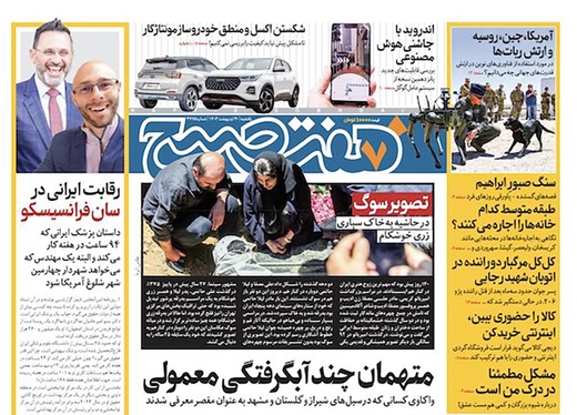 صفحه نخست روزنامه‌های کشور - یکشنبه ۳۰ اردیبهشت ۱۴۰۳