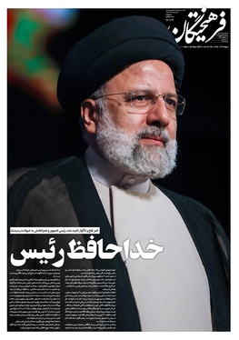 صفحه نخست روزنامه‌های کشور - دوشنبه ۳۱ اردیبهشت ۱۴۰۳