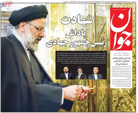 صفحه نخست روزنامه‌های کشور - دوشنبه ۳۱ اردیبهشت ۱۴۰۳