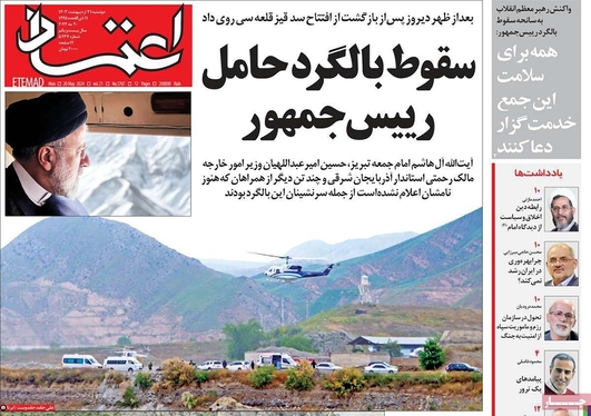 صفحه نخست روزنامه‌های کشور - دوشنبه ۳۱ اردیبهشت ۱۴۰۳