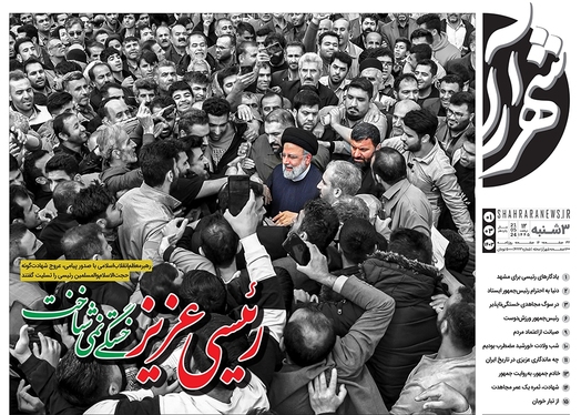 صفحه نخست روزنامه‌های کشور - سه‌شنبه ۱ خرداد ۱۴۰۳