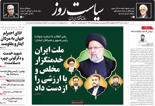 صفحه نخست روزنامه‌های کشور - سه‌شنبه ۱ خرداد ۱۴۰۳