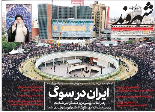 صفحه نخست روزنامه‌های کشور - سه‌شنبه ۱ خرداد ۱۴۰۳