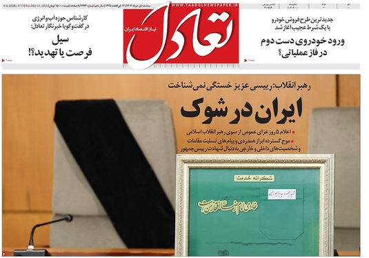 صفحه نخست روزنامه‌های کشور - سه‌شنبه ۱ خرداد ۱۴۰۳