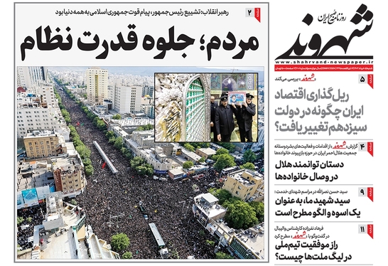 صفحه نخست روزنامه‌های کشور - شنبه ۵ خرداد ۱۴۰۳