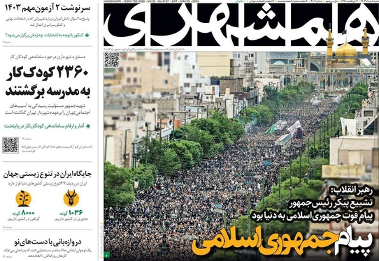 صفحه نخست روزنامه‌های کشور - شنبه ۵ خرداد ۱۴۰۳