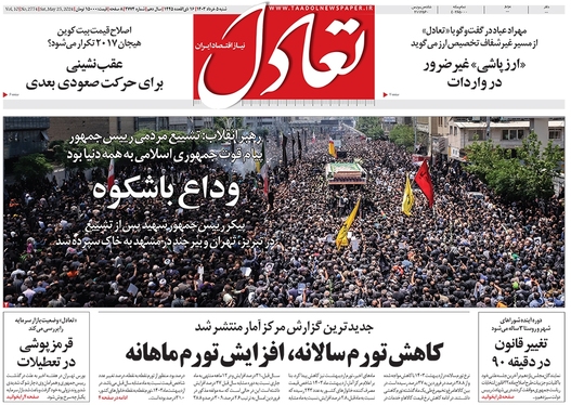 صفحه نخست روزنامه‌های کشور - شنبه ۵ خرداد ۱۴۰۳