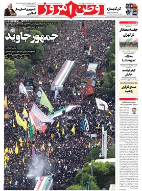صفحه نخست روزنامه‌های کشور - شنبه ۵ خرداد ۱۴۰۳