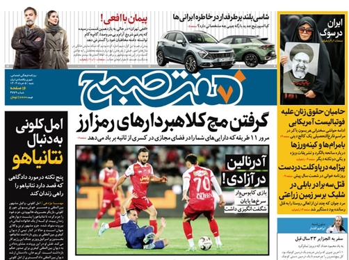 صفحه نخست روزنامه‌های کشور - شنبه ۵ خرداد ۱۴۰۳