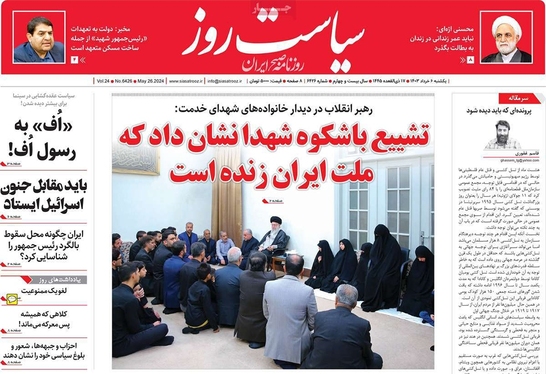 صفحه نخست روزنامه‌های کشور - یکشنبه ۶ خرداد ۱۴۰۳