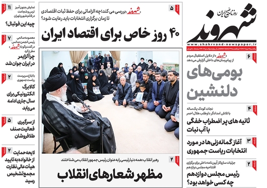 صفحه نخست روزنامه‌های کشور - یکشنبه ۶ خرداد ۱۴۰۳