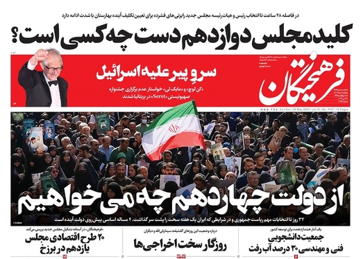 صفحه نخست روزنامه‌های کشور - یکشنبه ۶ خرداد ۱۴۰۳