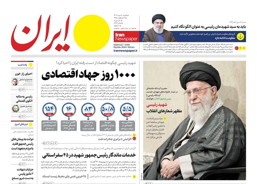 صفحه نخست روزنامه‌های کشور - یکشنبه ۶ خرداد ۱۴۰۳