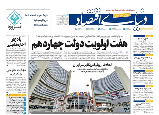 صفحه نخست روزنامه‌های کشور - یکشنبه ۶ خرداد ۱۴۰۳